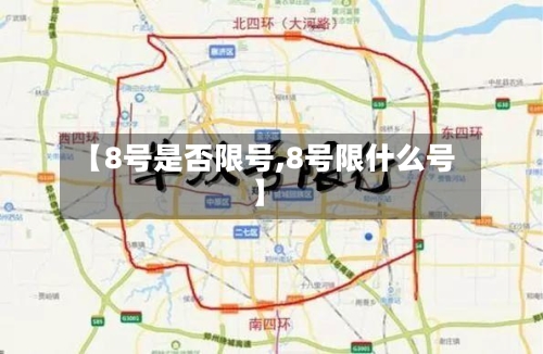 【8号是否限号,8号限什么号】-第2张图片