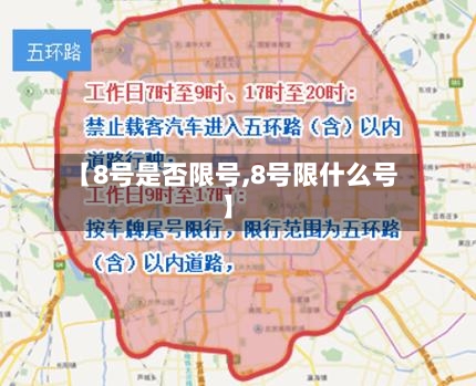 【8号是否限号,8号限什么号】-第3张图片