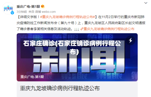 石家庄确诊(石家庄确诊病例行程公布)