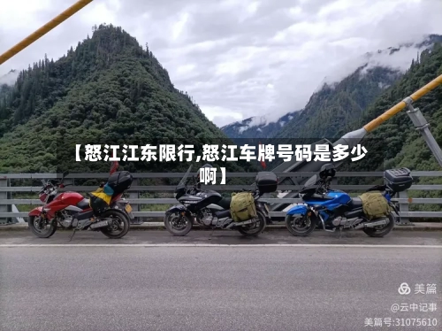 【怒江江东限行,怒江车牌号码是多少啊】
