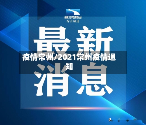 疫情常州/2021常州疫情通知-第3张图片
