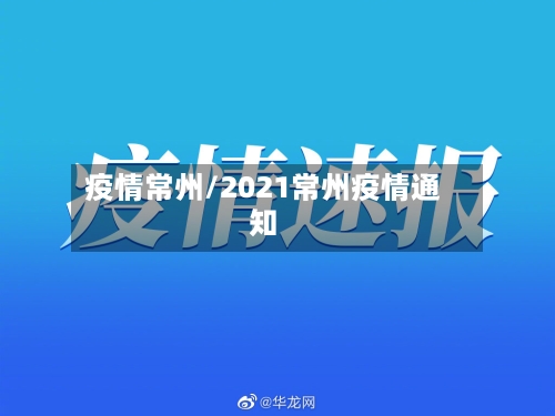 疫情常州/2021常州疫情通知