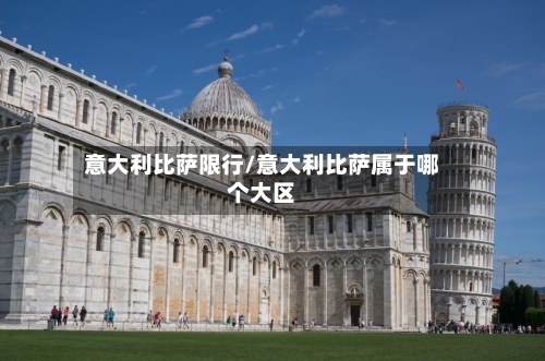 意大利比萨限行/意大利比萨属于哪个大区-第2张图片