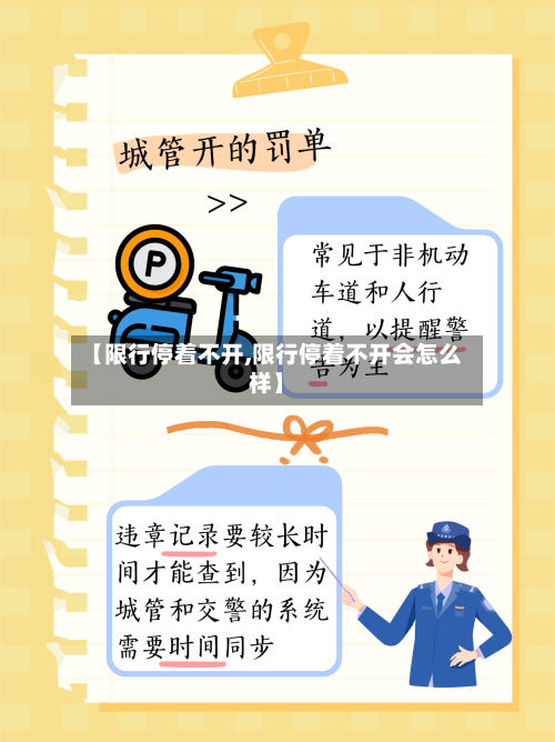 【限行停着不开,限行停着不开会怎么样】-第2张图片
