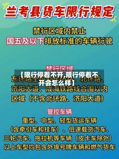 【限行停着不开,限行停着不开会怎么样】