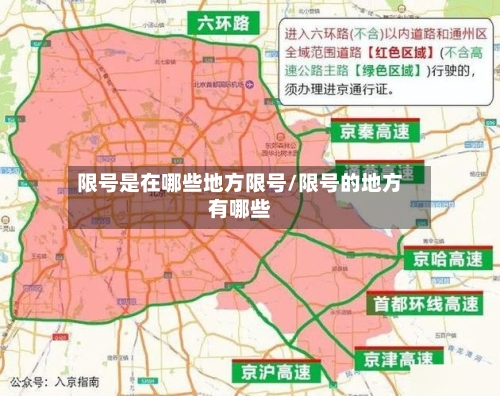 限号是在哪些地方限号/限号的地方有哪些