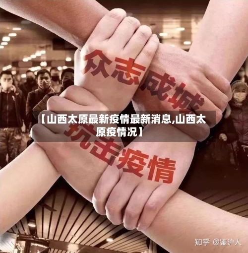 【山西太原最新疫情最新消息,山西太原疫情况】-第2张图片