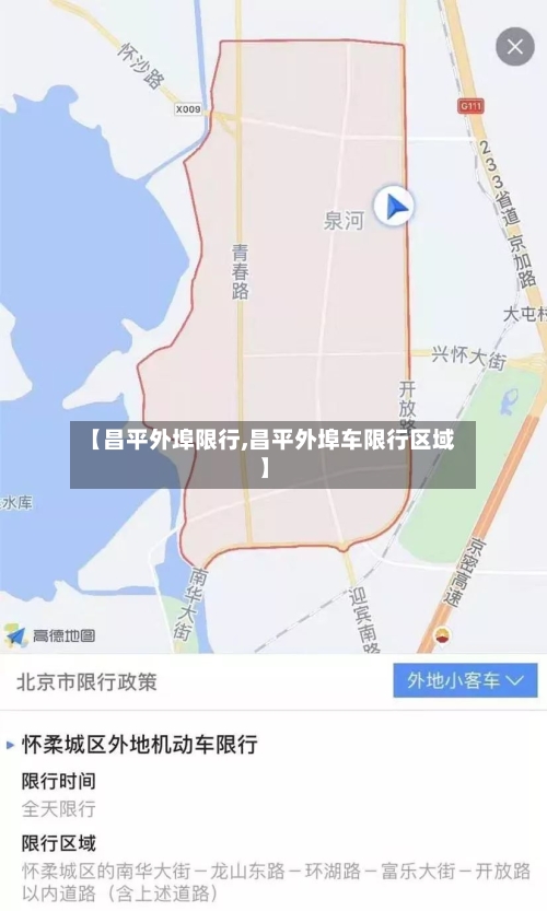 【昌平外埠限行,昌平外埠车限行区域】-第2张图片
