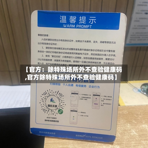 【官方:除特殊场所外不查验健康码,官方除特殊场所外不查验健康码】-第3张图片