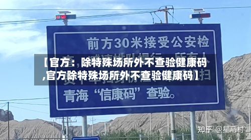 【官方:除特殊场所外不查验健康码,官方除特殊场所外不查验健康码】-第2张图片