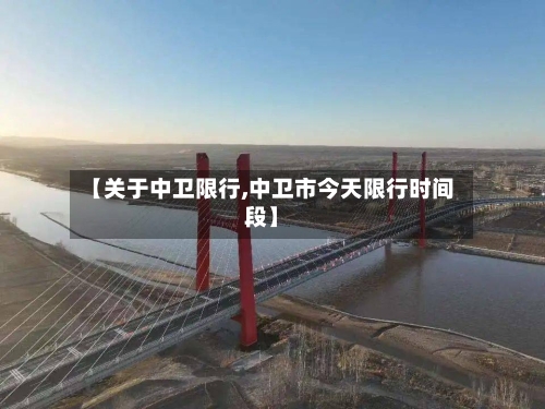 【关于中卫限行,中卫市今天限行时间段】-第2张图片