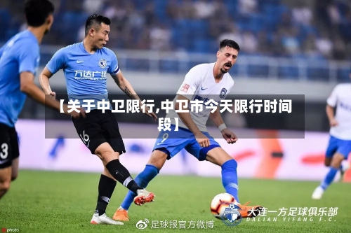 【关于中卫限行,中卫市今天限行时间段】