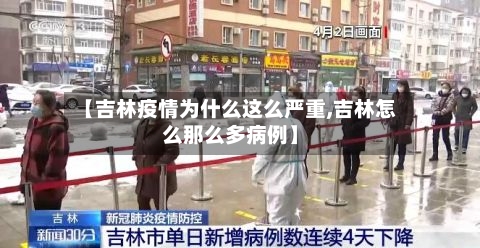 【吉林疫情为什么这么严重,吉林怎么那么多病例】-第3张图片