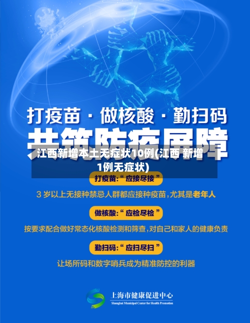 江西新增本土无症状10例(江西 新增1例无症状)