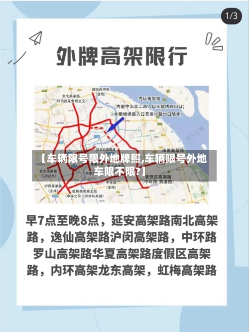 【车辆限号限外地牌照,车辆限号外地车限不限?】-第2张图片