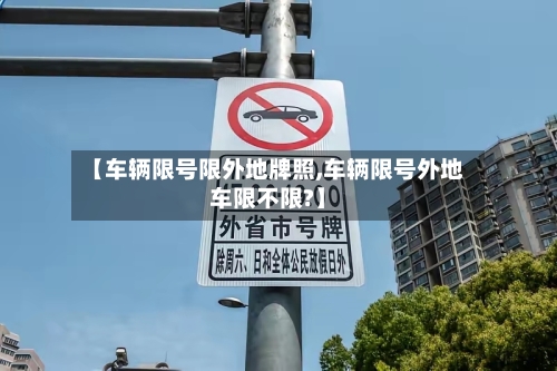 【车辆限号限外地牌照,车辆限号外地车限不限?】-第3张图片