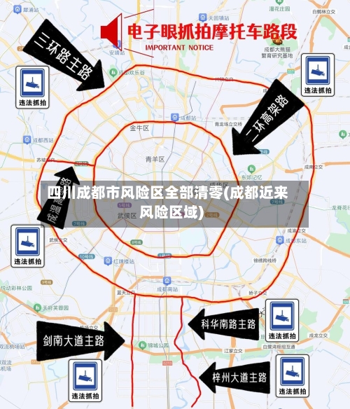 四川成都市风险区全部清零(成都近来风险区域)-第2张图片