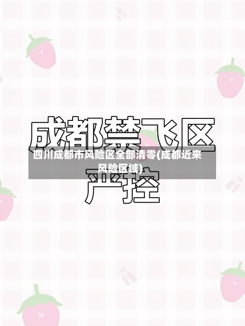 四川成都市风险区全部清零(成都近来风险区域)