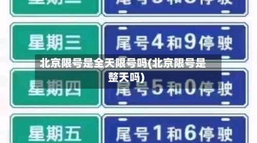 北京限号是全天限号吗(北京限号是整天吗)-第2张图片