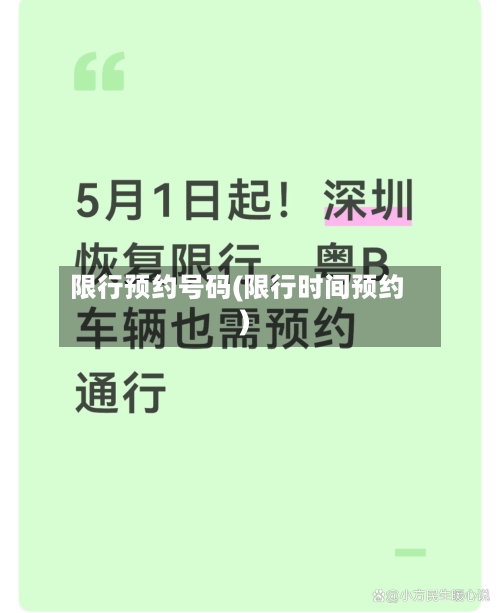 限行预约号码(限行时间预约)-第2张图片