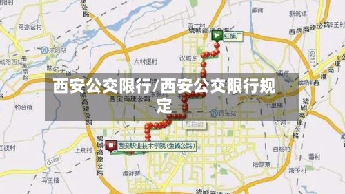 西安公交限行/西安公交限行规定-第2张图片