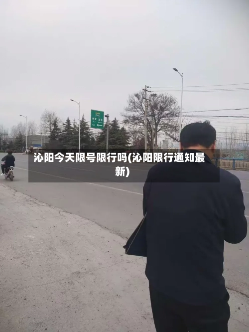 沁阳今天限号限行吗(沁阳限行通知最新)-第3张图片