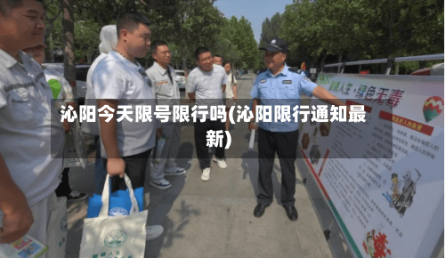 沁阳今天限号限行吗(沁阳限行通知最新)-第2张图片