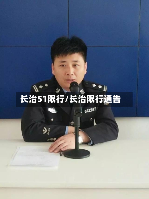 长治51限行/长治限行通告-第2张图片