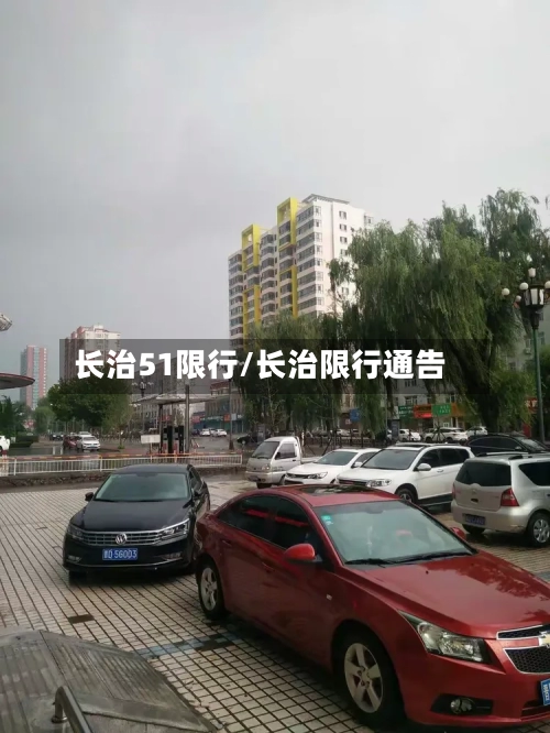 长治51限行/长治限行通告-第3张图片