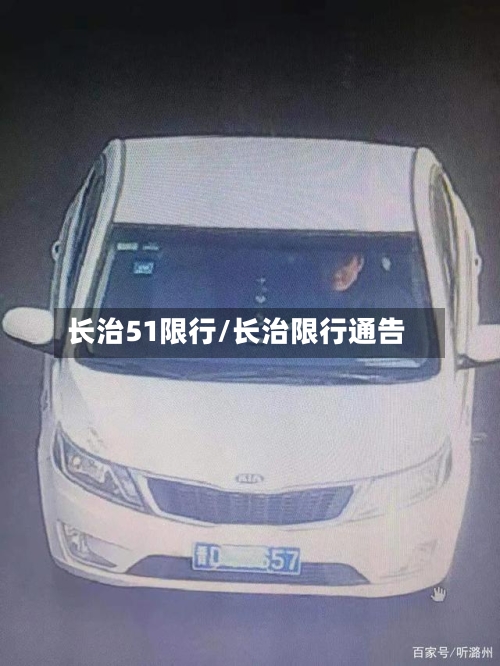 长治51限行/长治限行通告