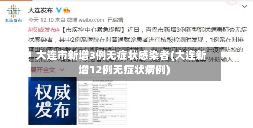 大连市新增3例无症状感染者(大连新增12例无症状病例)