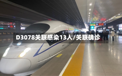 D3078关联感染13人/关联确诊