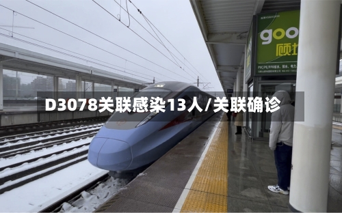 D3078关联感染13人/关联确诊-第2张图片