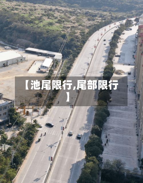 【池尾限行,尾部限行】