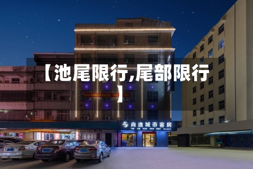 【池尾限行,尾部限行】-第2张图片