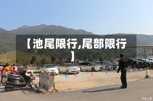 【池尾限行,尾部限行】-第3张图片