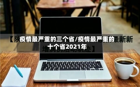 疫情最严重的三个省/疫情最严重的十个省2021年-第3张图片