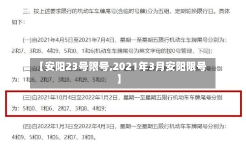 【安阳23号限号,2021年3月安阳限号】-第3张图片