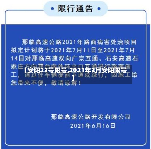 【安阳23号限号,2021年3月安阳限号】