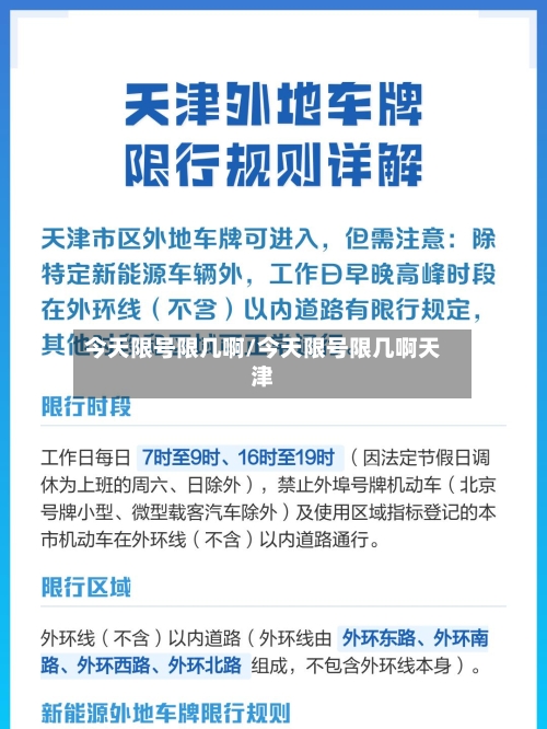 今天限号限几啊/今天限号限几啊天津