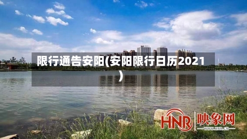 限行通告安阳(安阳限行日历2021)