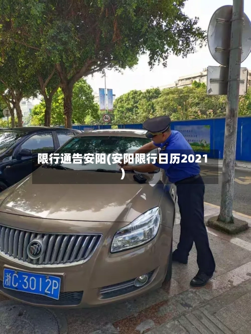 限行通告安阳(安阳限行日历2021)-第2张图片
