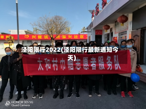 泾阳限行2022(泾阳限行最新通知今天)-第2张图片