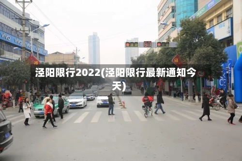 泾阳限行2022(泾阳限行最新通知今天)