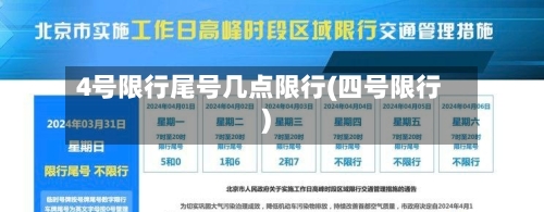 4号限行尾号几点限行(四号限行)-第2张图片