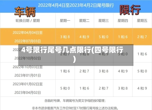 4号限行尾号几点限行(四号限行)