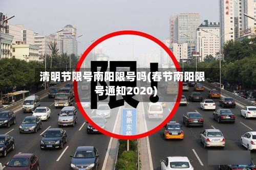 清明节限号南阳限号吗(春节南阳限号通知2020)
