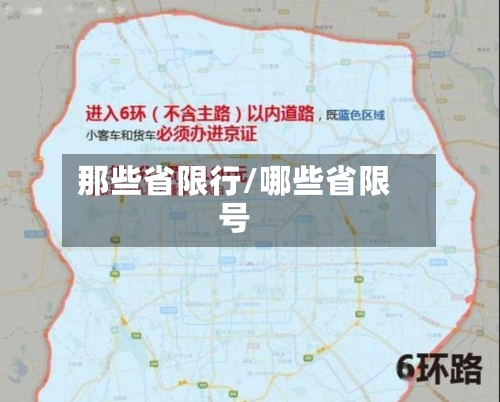 那些省限行/哪些省限号-第2张图片