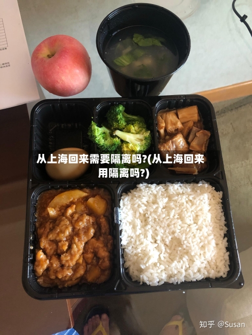 从上海回来需要隔离吗?(从上海回来用隔离吗?)