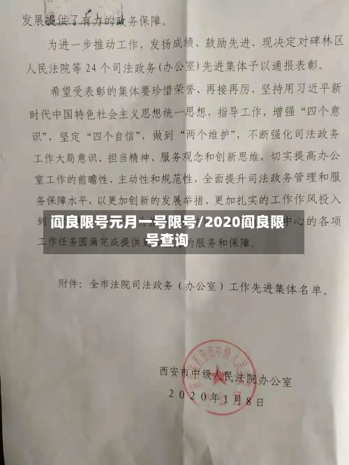 阎良限号元月一号限号/2020阎良限号查询